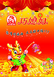 巧媳妇