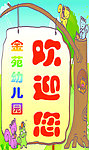 欢迎牌