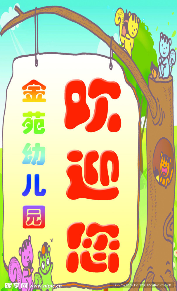 欢迎牌