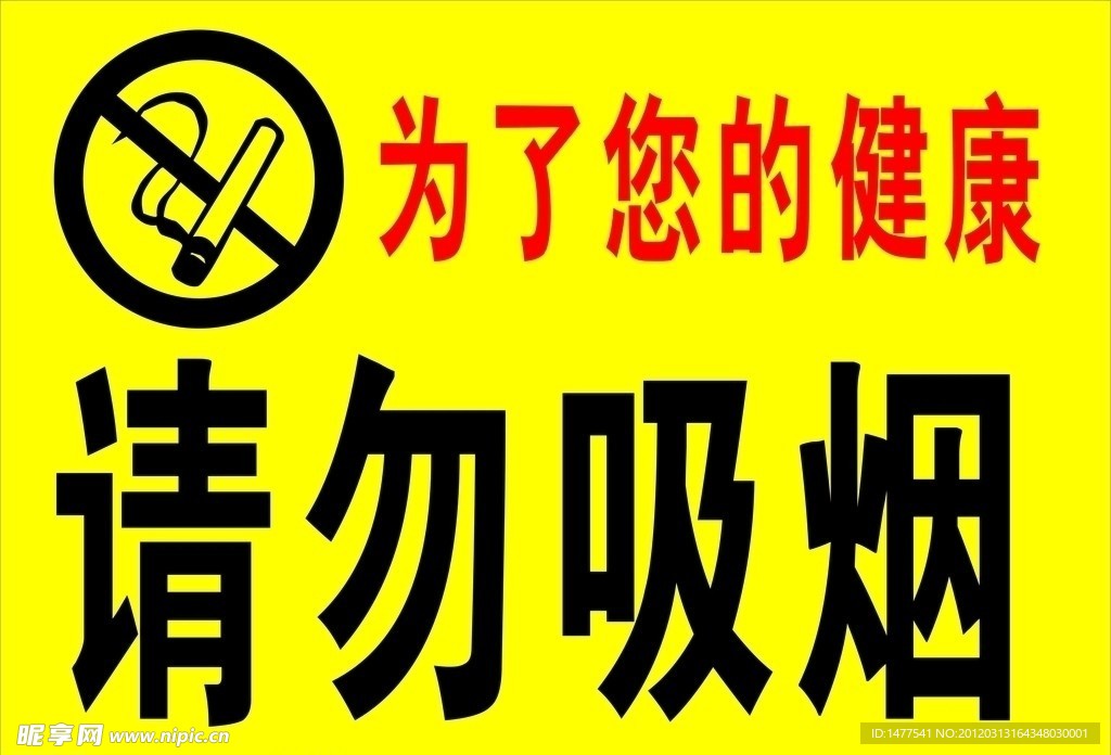 请勿吸烟
