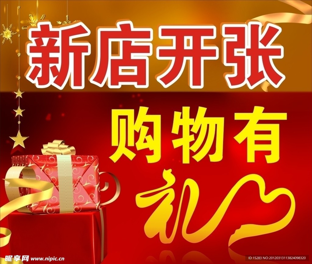 新店开张 购物有礼