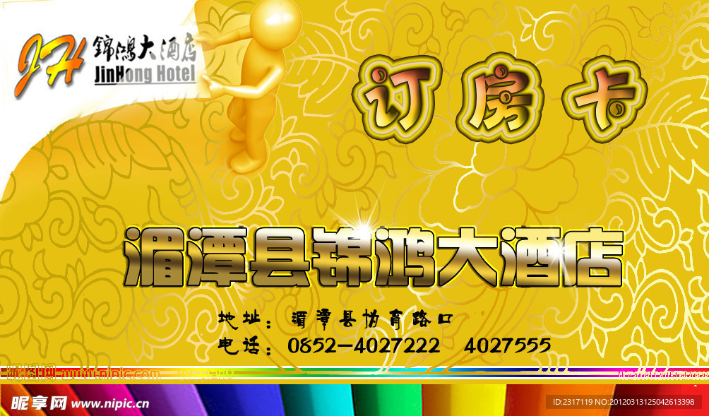 酒店訂房卡