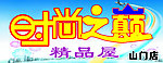 时尚之巅精品屋