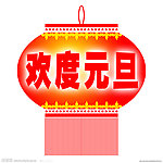 欢度元旦