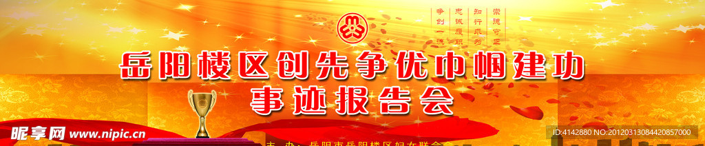 创先争优巾帼建功先进事迹报告会