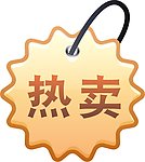 热卖