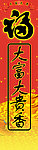 大富大贵