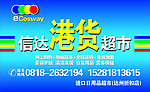 港货超市招牌