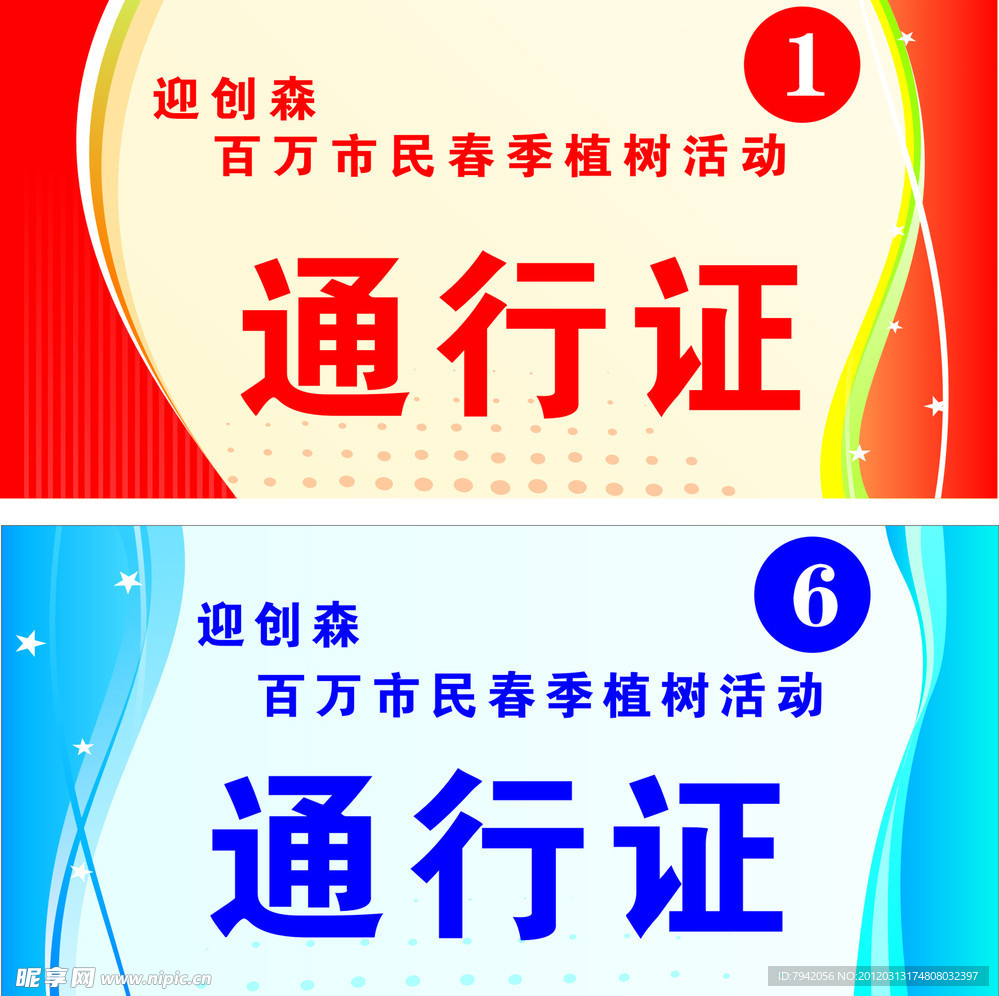 通行证