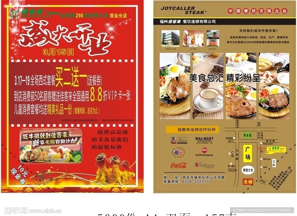 佳客来传单