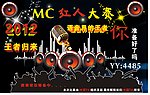 MC红人大赛