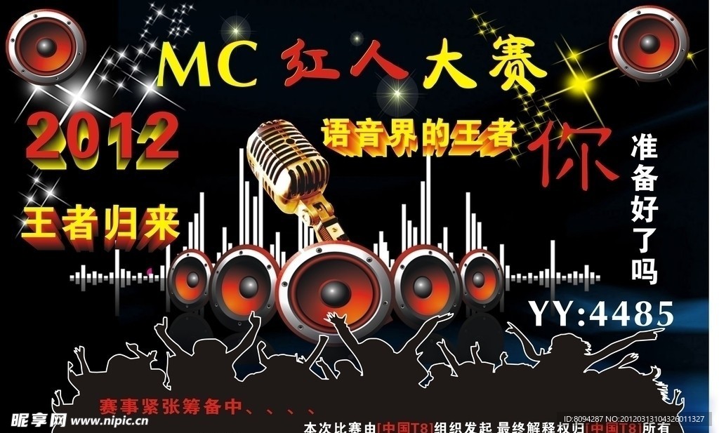 MC红人大赛