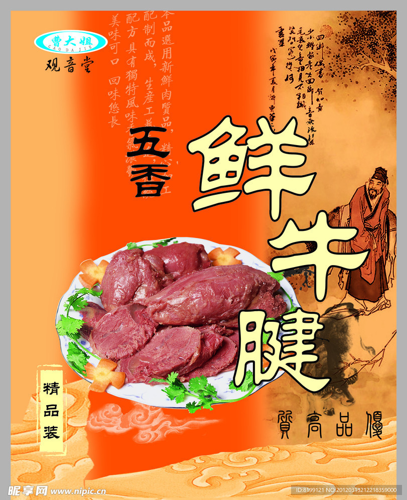 五香鲜牛腱