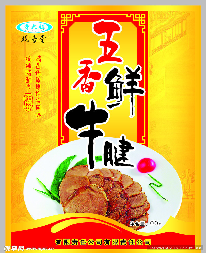 五香鲜牛腱