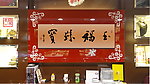 亭玉艺术馆