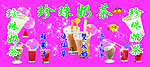 珍珠奶茶