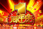 1周年庆