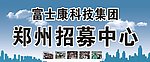 富士康招募中心