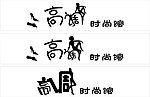 高调