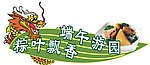 端午节素材