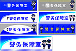 动漫警察图案