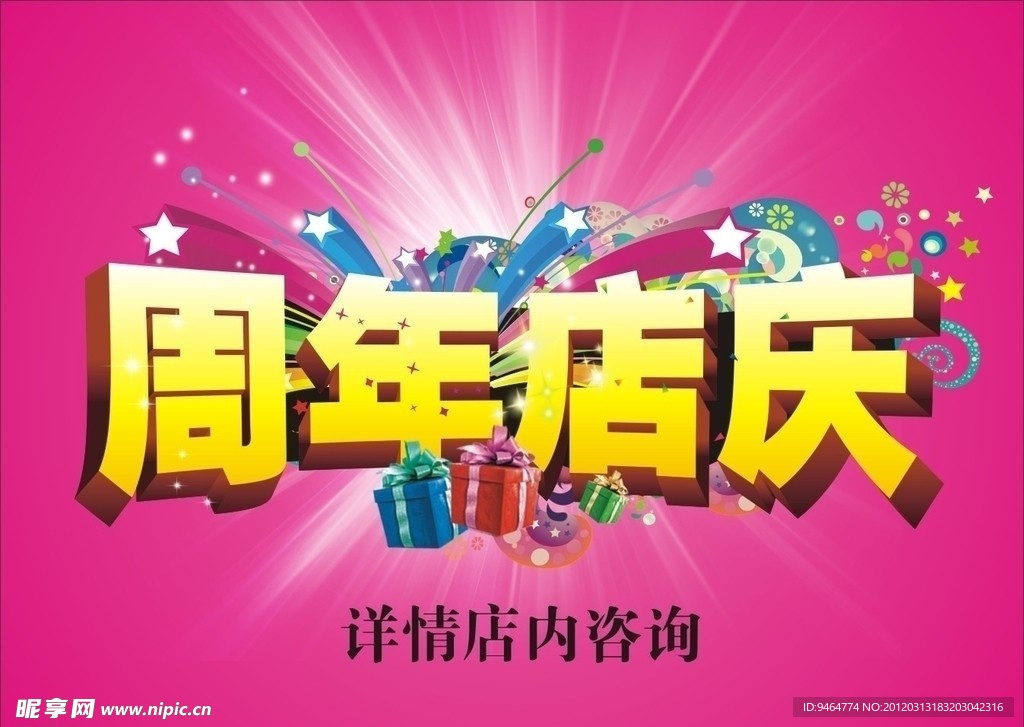 周年店庆