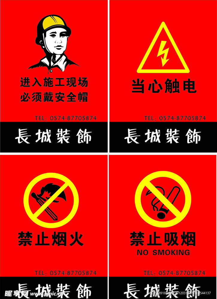 施工 禁止触电烟火吸烟