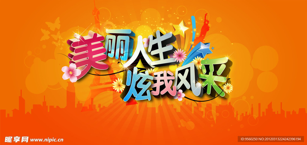 炫我风采