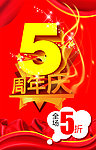 五周年店庆