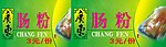 广东肠粉