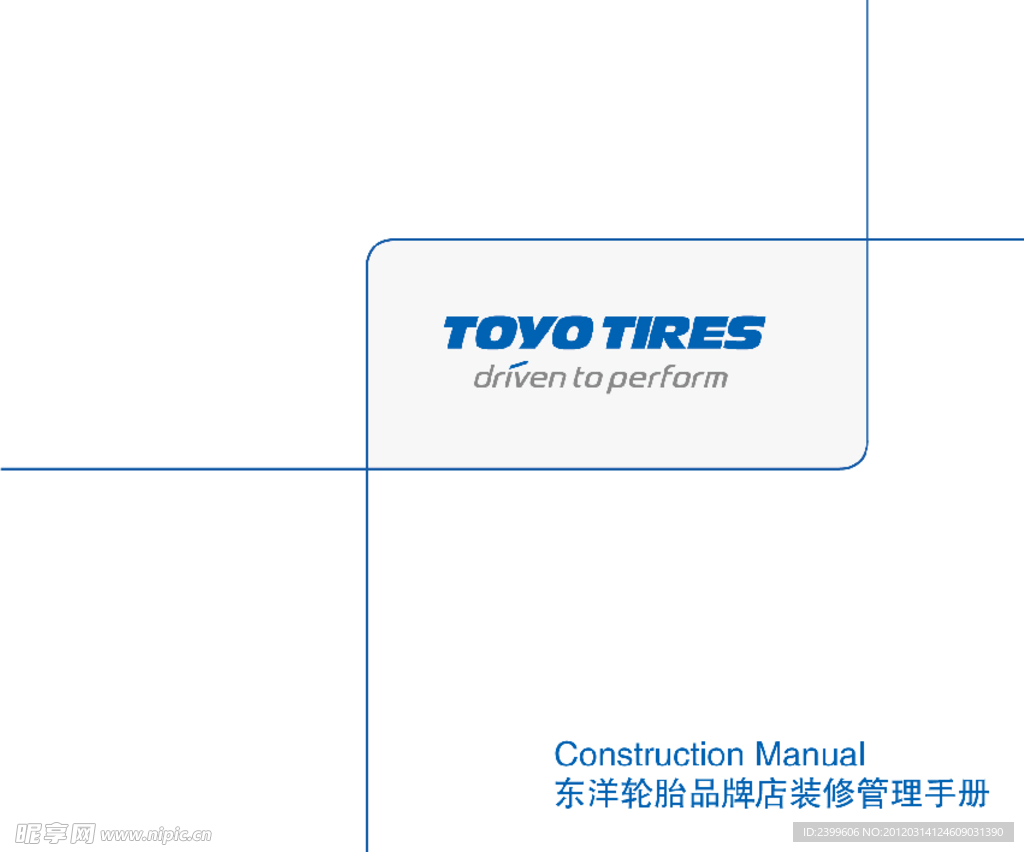 东洋轮胎品牌店装修管理手册