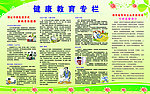 健康教育专栏