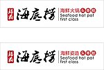 海底捞标志