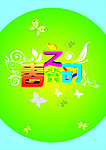 春之韵