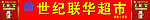 世纪联华超市