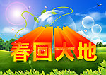 春回大地