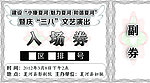 入场券
