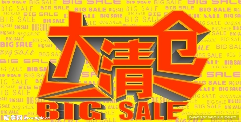 大清仓