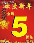 欢度新年海报