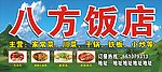 八方饭店门头
