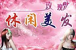 玫瑰休闲美发