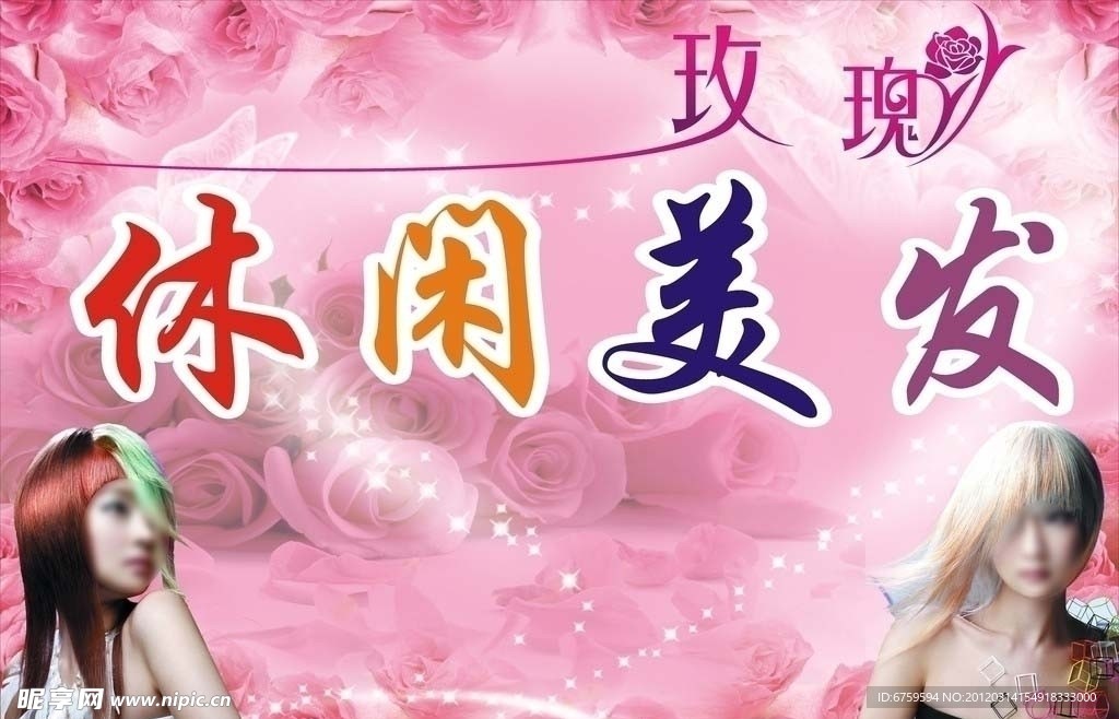 玫瑰休闲美发