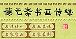 书画传媒