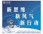 移动新思维 新风气 新行动