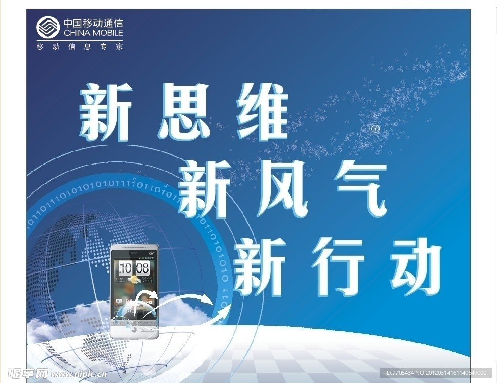 移动新思维 新风气 新行动