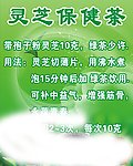 灵芝保健茶