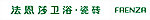 法恩莎 文字标志 矢量图