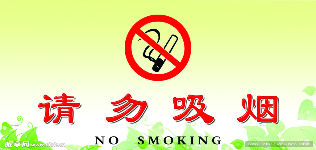 禁止吸烟