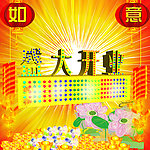 盛大开业