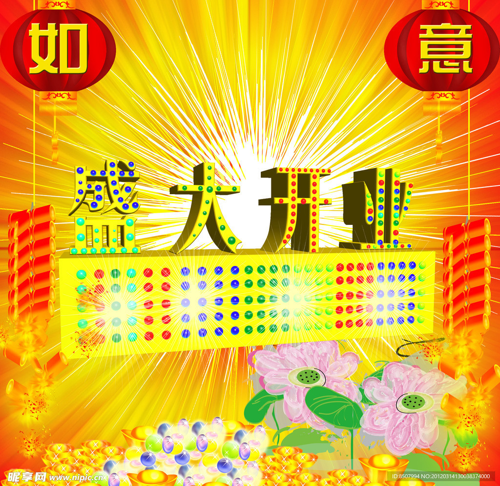盛大开业